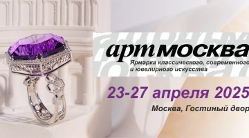 Ярмарка «АРТ МОСКВА»: синтез искусства и ювелирного мастерства