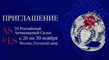 Приглашаем на 51‑й Российский Антикварный Салон