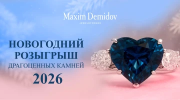 Новогодний розыгрыш драгоценных камней 2025/2026
