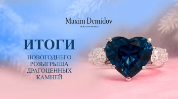 Итоги новогоднего розыгрыша драгоценных камней Maxim Demidov | 2025–2026