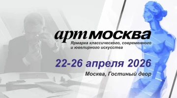 АРТ МОСКВА 2026