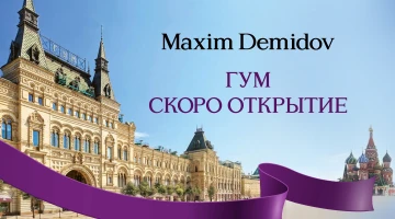СКОРО В ГУМе