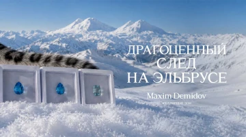Драгоценный след на Эльбрусе