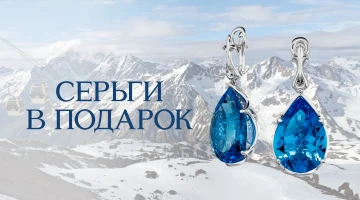 ПОЛУЧИ СЕРЬГИ В ПОДАРОК
