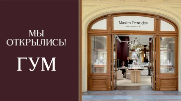 ТЕПЕРЬ В ГУМе